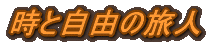 ���Ǝ��R�̗��l 